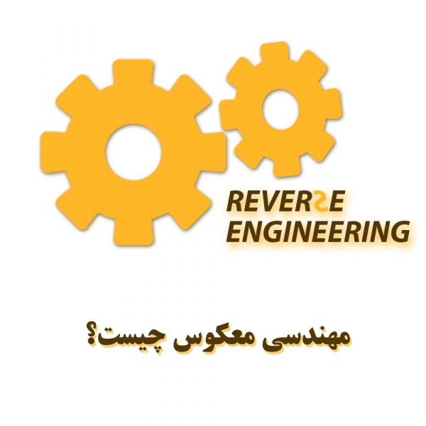 مهندسی معکوس