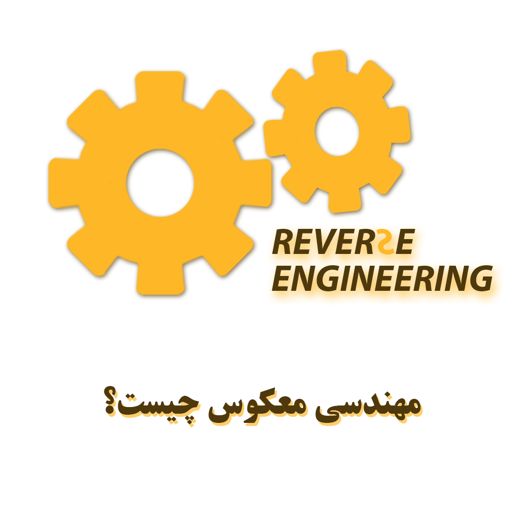 مهندسی معکوس